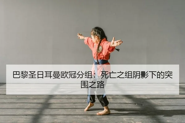 巴黎圣日耳曼欧冠分组：死亡之组阴影下的突围之路